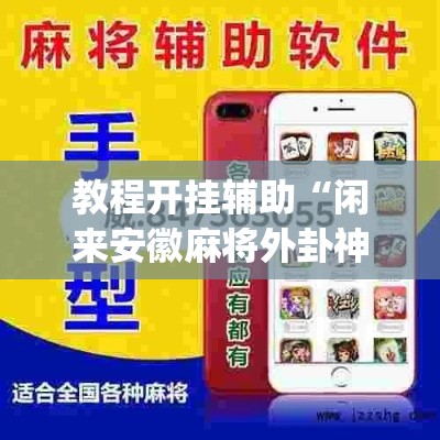 教程开挂辅助“闲来安徽麻将外卦神器下载安装”(透视挂)辅助透视教程