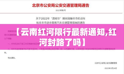 【云南红河限行最新通知,红河封路了吗】 【云南红河限行最新通知,红河封路了吗】