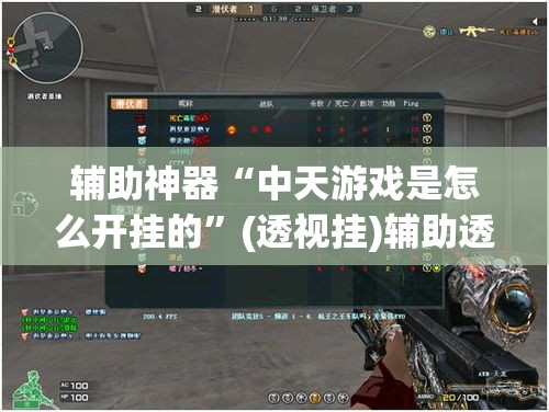 辅助神器“中天游戏是怎么开挂的”(透视挂)辅助透视教程