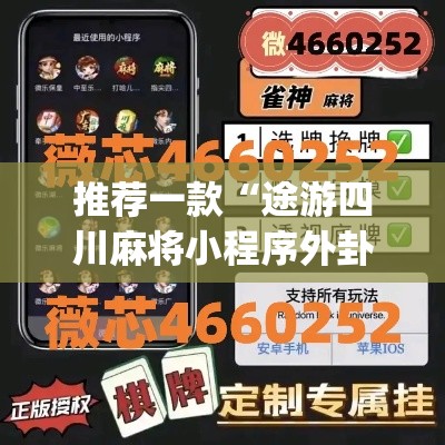 推荐一款“途游四川麻将小程序外卦神器下载安装”(透视挂)辅助透视教程