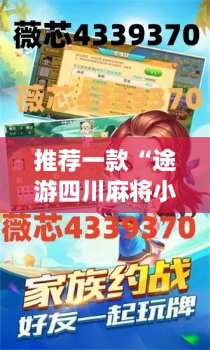 推荐一款“途游四川麻将小程序外卦神器下载安装	”(透视挂)辅助透视教程
