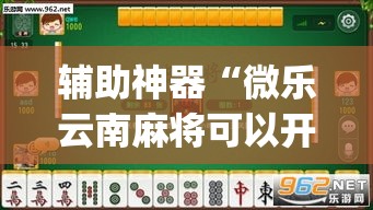 辅助神器“微乐云南麻将可以开挂吗”(透视挂)辅助透视教程
