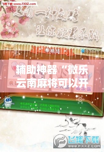 辅助神器“微乐云南麻将可以开挂吗”(透视挂)辅助透视教程