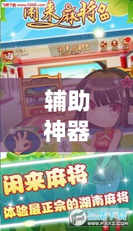 辅助神器“微乐云南麻将可以开挂吗”(透视挂)辅助透视教程