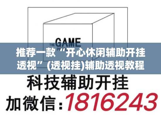 推荐一款“开心休闲辅助开挂透视”(透视挂)辅助透视教程