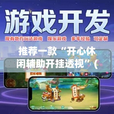推荐一款“开心休闲辅助开挂透视”(透视挂)辅助透视教程
