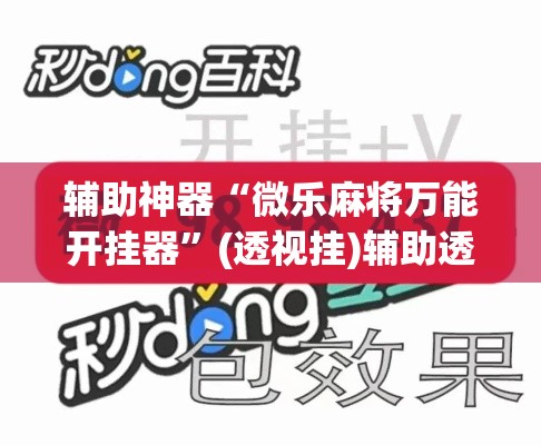 辅助神器“微乐麻将万能开挂器	”(透视挂)辅助透视教程