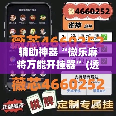 辅助神器“微乐麻将万能开挂器”(透视挂)辅助透视教程