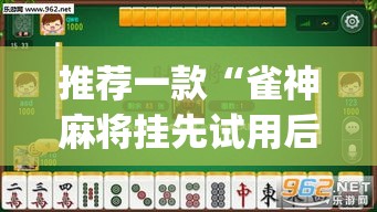 推荐一款“雀神麻将挂先试用后付款	”(透视挂)辅助透视教程