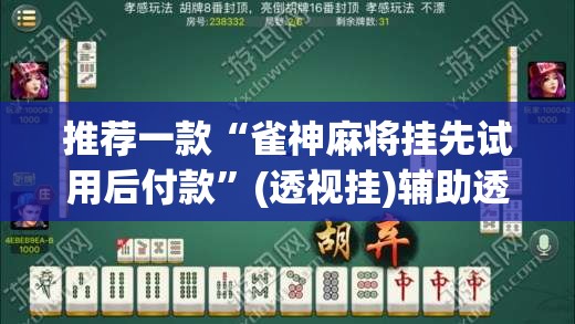 推荐一款“雀神麻将挂先试用后付款”(透视挂)辅助透视教程