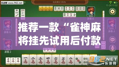 推荐一款“雀神麻将挂先试用后付款	”(透视挂)辅助透视教程