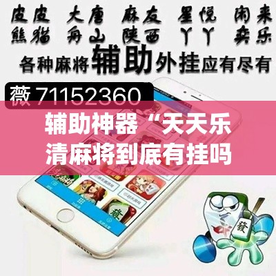 辅助神器“天天乐清麻将到底有挂吗	”(透视挂)辅助透视教程