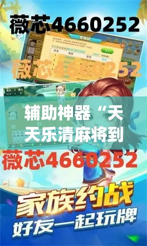 辅助神器“天天乐清麻将到底有挂吗”(透视挂)辅助透视教程