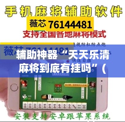 辅助神器“天天乐清麻将到底有挂吗”(透视挂)辅助透视教程