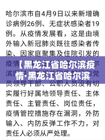 【黑龙江省哈尔滨疫情·黑龙江省哈尔滨市疫情最新病例】