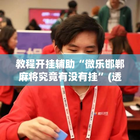 教程开挂辅助“微乐邯郸麻将究竟有没有挂”(透视挂)辅助透视教程