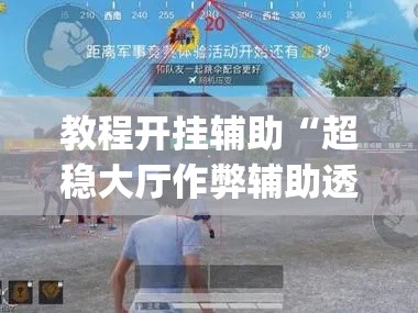 教程开挂辅助“超稳大厅作弊辅助透视开挂	”(透视挂)辅助透视教程