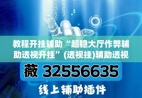 教程开挂辅助“超稳大厅作弊辅助透视开挂”(透视挂)辅助透视教程