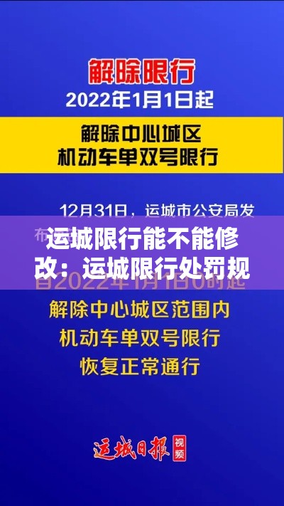 运城限行能不能修改：运城限行处罚规定