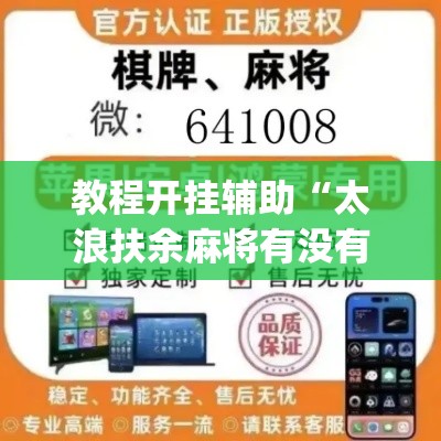 教程开挂辅助“太浪扶余麻将有没有挂	”(透视挂)辅助透视教程