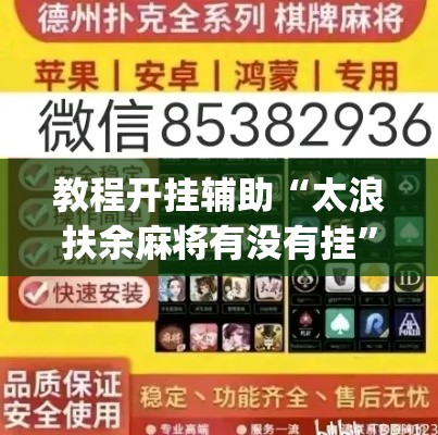 教程开挂辅助“太浪扶余麻将有没有挂”(透视挂)辅助透视教程