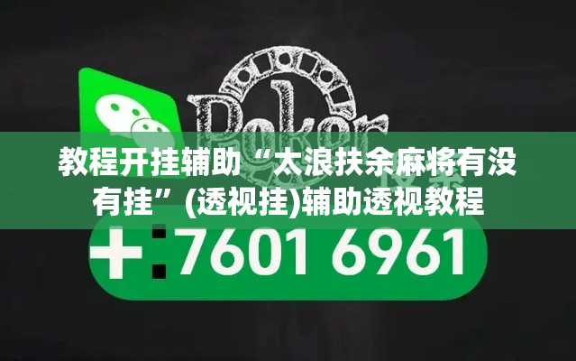 教程开挂辅助“太浪扶余麻将有没有挂”(透视挂)辅助透视教程