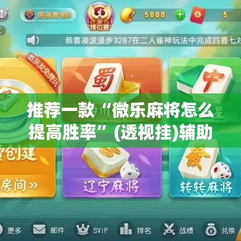 推荐一款“微乐麻将怎么提高胜率”(透视挂)辅助透视教程