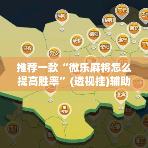 推荐一款“微乐麻将怎么提高胜率”(透视挂)辅助透视教程