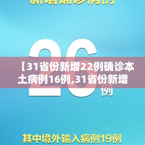 【31省份新增22例确诊本土病例16例,31省份新增确诊病例49例其中本土病例24例】