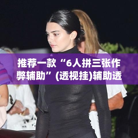 推荐一款“6人拼三张作弊辅助”(透视挂)辅助透视教程