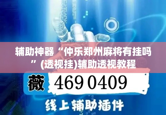 辅助神器“仲乐郑州麻将有挂吗	”(透视挂)辅助透视教程