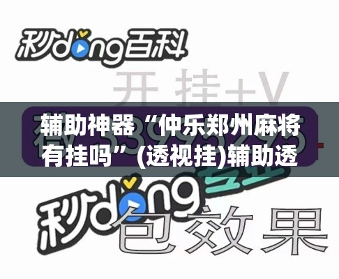 辅助神器“仲乐郑州麻将有挂吗”(透视挂)辅助透视教程