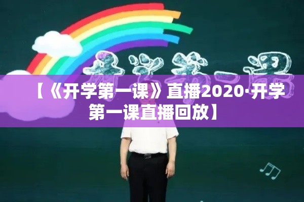 【《开学第一课》直播2020·开学第一课直播回放】 【《开学第一课》直播2020·开学第一课直播回放】