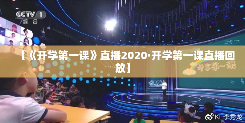 【《开学第一课》直播2020·开学第一课直播回放】 【《开学第一课》直播2020·开学第一课直播回放】