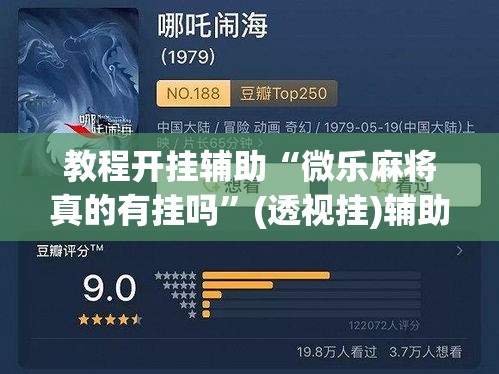 教程开挂辅助“微乐麻将真的有挂吗”(透视挂)辅助透视教程
