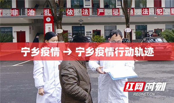 宁乡疫情 → 宁乡疫情行动轨迹