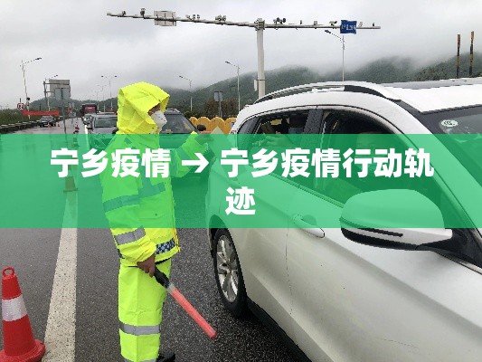 宁乡疫情 → 宁乡疫情行动轨迹