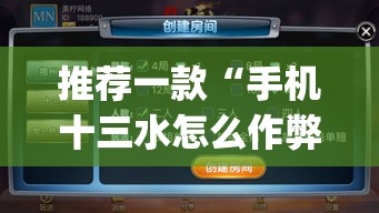 推荐一款“手机十三水怎么作弊	”(透视挂)辅助透视教程