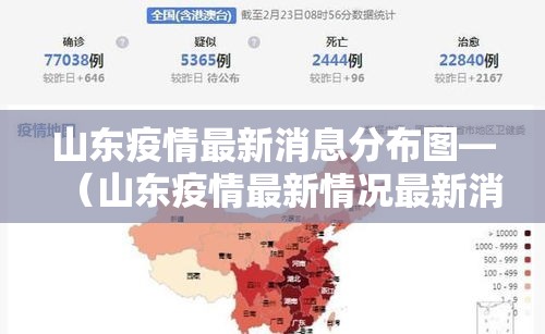 山东疫情最新消息分布图—（山东疫情最新情况最新消息今天）