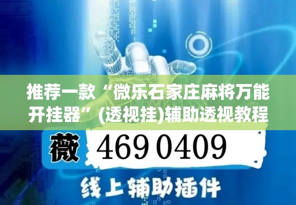 推荐一款“微乐石家庄麻将万能开挂器	”(透视挂)辅助透视教程