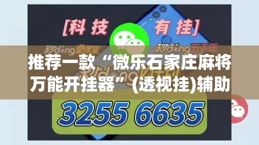 推荐一款“微乐石家庄麻将万能开挂器”(透视挂)辅助透视教程