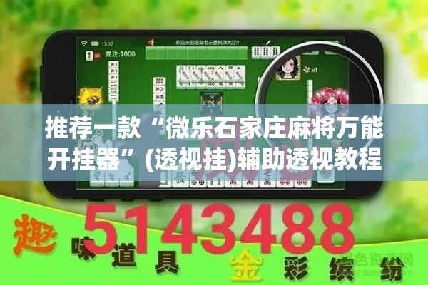 推荐一款“微乐石家庄麻将万能开挂器”(透视挂)辅助透视教程