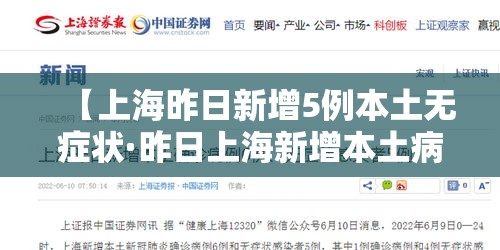 【上海昨日新增5例本土无症状·昨日上海新增本土病例】