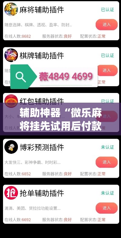 辅助神器“微乐麻将挂先试用后付款”(透视挂)辅助透视教程