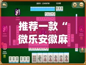 推荐一款“微乐安徽麻将怎么提高胜率	”(透视挂)辅助透视教程