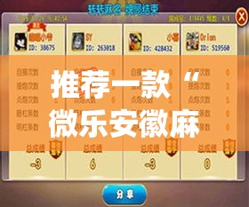 推荐一款“微乐安徽麻将怎么提高胜率”(透视挂)辅助透视教程