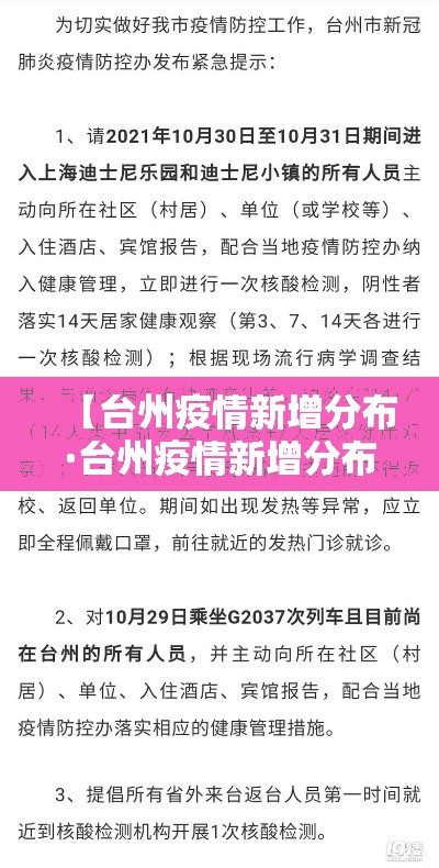 【台州疫情新增分布·台州疫情新增分布区域】