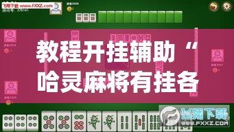教程开挂辅助“哈灵麻将有挂各位小心”(透视挂)辅助透视教程