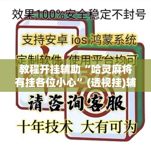教程开挂辅助“哈灵麻将有挂各位小心”(透视挂)辅助透视教程