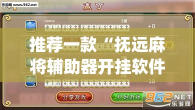 推荐一款“抚远麻将辅助器开挂软件了”(透视挂)辅助透视教程